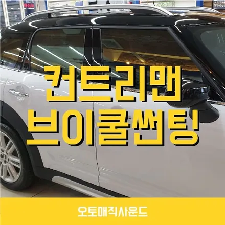미니쿠퍼 컨트리맨의 개성에 맞춘 썬팅 브이쿨 창원 시공후기