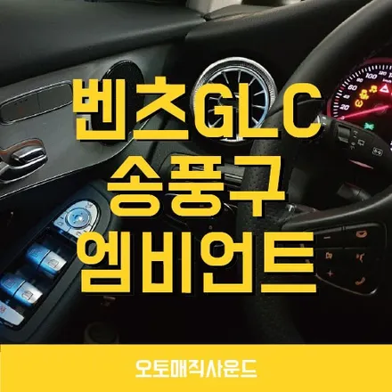 벤츠 송풍구 엠비언트 튜닝 창원에서 작업했어요-!