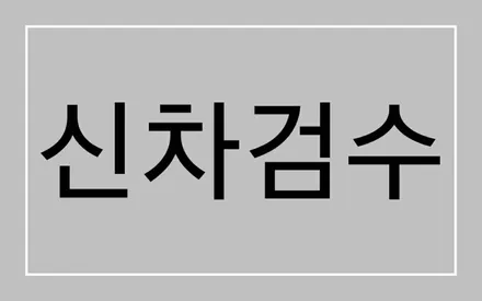 GV80 신차 패키지 / 울산, 포항