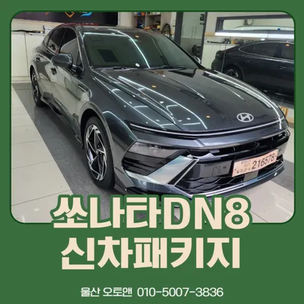 울산 쏘나타 DN8 신차패키지 원하는 시공을 합리적인 비용으로 해결! / 울산, 포항
