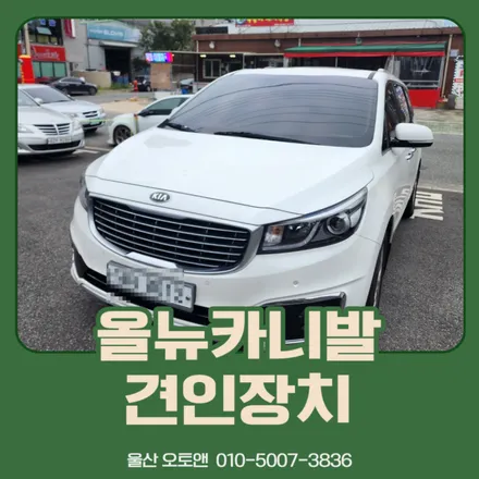 울산 올뉴카니발 유럽식 견인장치 설치하고 즐거운 캠핑 떠나보세요! / 울산, 포항