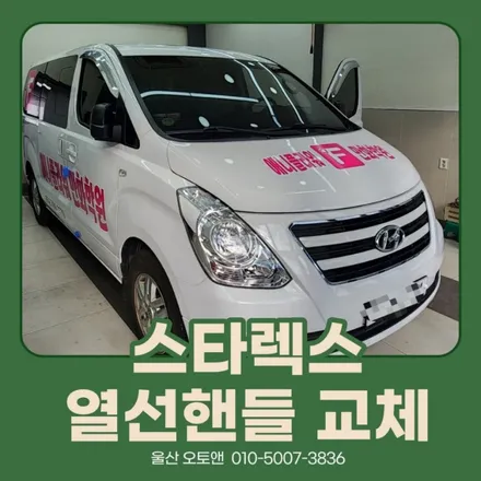 울산 스타렉스 열선핸들 교체작업 / 울산, 포항
