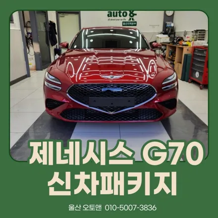 울산 제네시스 G70 신차패키지 꼭 필요한것만 시공 하세요^^! / 울산, 포항