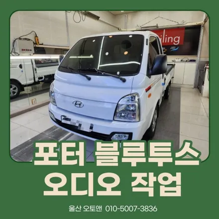 울산 포터 순정블루투스 오디오 크루즈컨트롤 블루투스 마이크 작업 / 울산, 포항