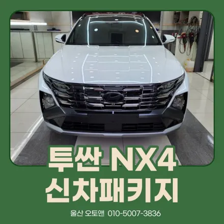 울산 투싼 NX4 신차패키지 시공후기! / 울산, 포항