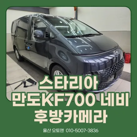 울산 스타리아 만도 KF700 8인치 네비게이션매립+ 후방카메라 시공 / 울산, 포항