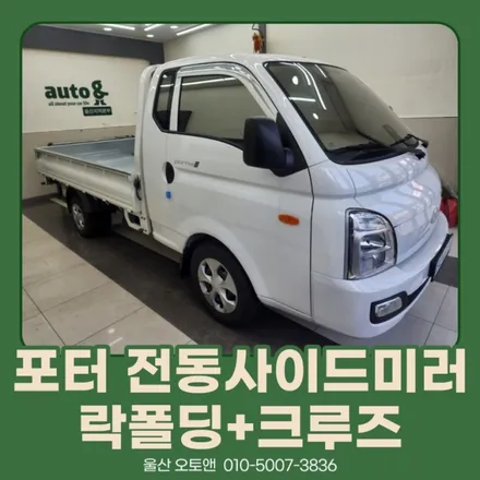 울산 포터 전동사이드미러 락폴딩+크루즈기능 작업 / 울산, 포항