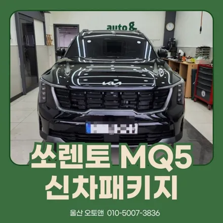 울산 MQ5 신차패키지는 오토앤 울산점에 맡겨보세요 ! / 울산, 포항