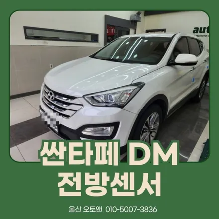 울산 싼타페 DM 전방센서 작업! / 울산, 포항