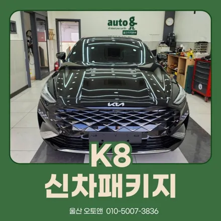 울산 K8 신차패키지는 어디서? / 울산, 포항