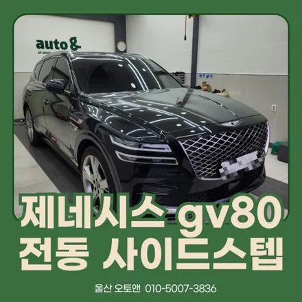 울산 제네시스 gv80 전동 사이드스텝 시공후기! / 울산, 포항