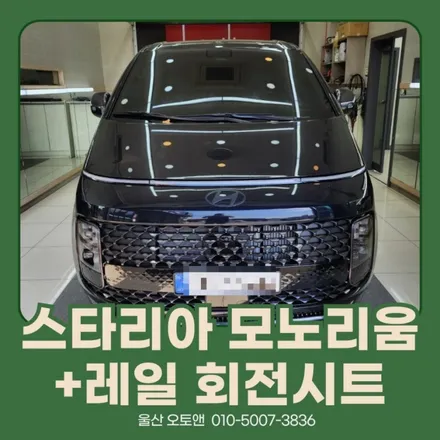 울산 스타리아 모노리움, 레일 회전시트 작업 / 울산, 포항