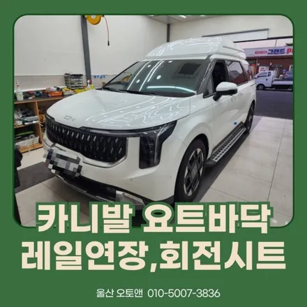 울산 카니발 요트바닥, 레일연장 및 회전시트 작업 / 울산, 포항