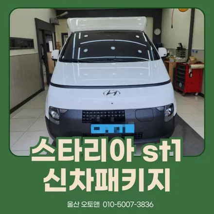 울산 스타리아 st1 신차패키지 시공기 / 울산, 포항