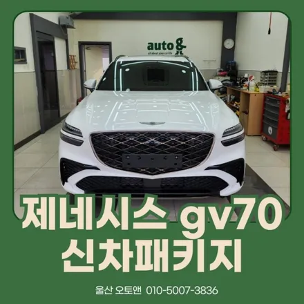 울산 제네시스 gv70 신차패키지가 고민되신다면? / 울산 북구