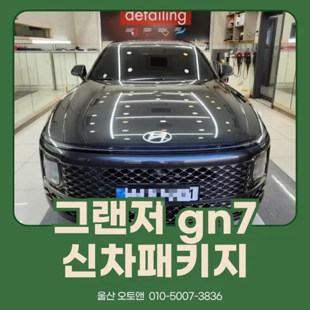 울산 그랜저 gn7 신차패키지는 오토앤 울산점에서 ! / 울산 북구
