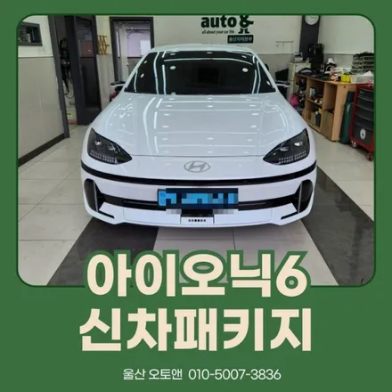 울산 아이오닉6 신차패키지 후기. / 울산 북구
