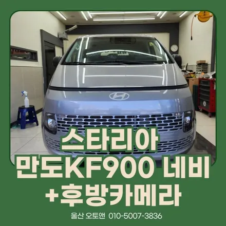 울산 스타리아 만도 KF900 네비매립+후방카메라 시공후기 / 울산 북구