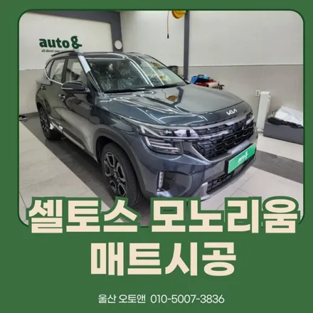 울산 셀토스 모노리움 매트시공 작업 / 울산 북구