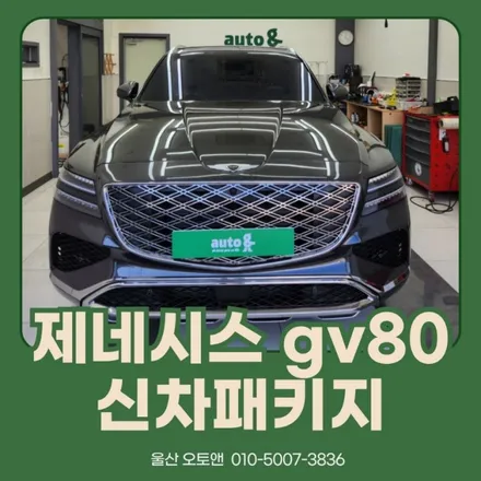 울산 제네시스 gv80 신차패키지 추천! / 울산 북구