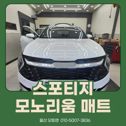 울산 스포티지 모노리움 매트 시공후기 / 울산 북구