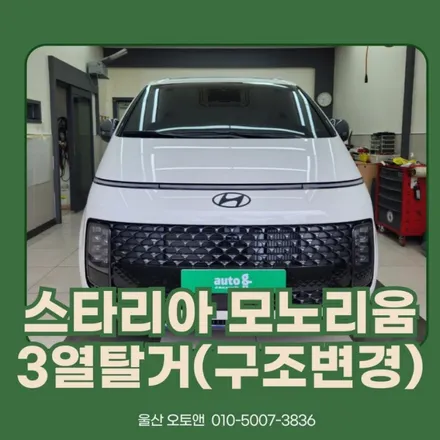 울산 스타리아 모노리움 매트 시공 및 3열탈거 (구조변경) / 울산 북구