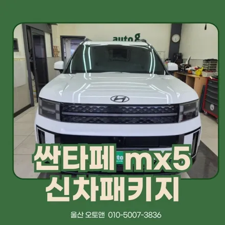 울산 싼타페 mx5 신차패키지는 필요한것만 묶어서 해요! / 울산 북구
