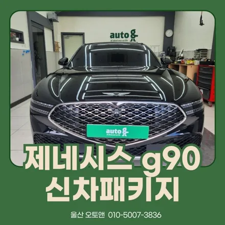 제네시스 g90 신차패키지 시공후기 / 울산 북구