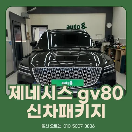 제네시스 gv80 신차패키지 어디서하지? 울산 오토앤에서 ! / 울산 북구