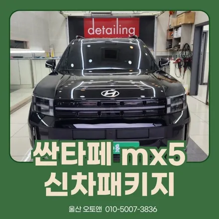 울산 산타페mx5 신차패키지 어디서 하지? / 울산 북구