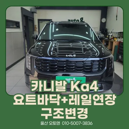 카니발ka4 모노리움+요트바닥+레일연장 포스팅 / 울산 북구