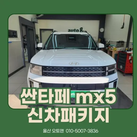 싼타페mx5 신차패키지 울산오토앤에서 완료!! / 울산 북구