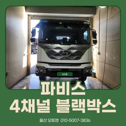 파비스 마스터뷰 4채널 블랙박스 시공 / 울산 북구