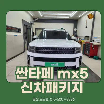 싼타페 mx5 신차패키지 오토앤에서 / 울산 북구