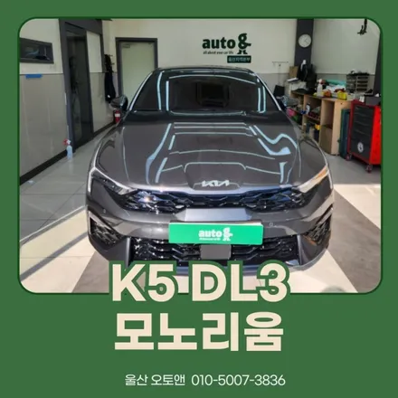 울산오토앤에서 K5  DL3 모노리움 작업 / 울산 북구