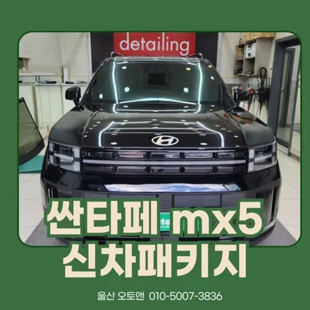 울산 싼타페mx5 사이드스텝, 신차패키지 오토앤에서! / 울산 북구