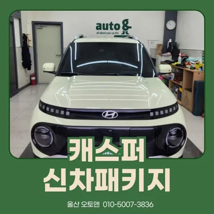 캐스퍼 신차패키지 어디서 하지? 울산 오토앤에서! / 울산 북구