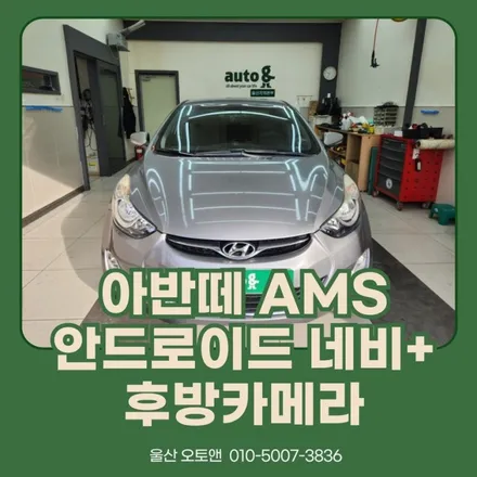 울산 오토앤에서 아반떼md 내비게이션 매립, 후방카메라 시공 포스팅 / 울산 북구