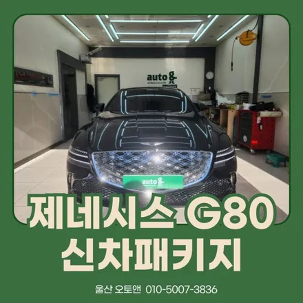울산 제네시스G80 신차패키지 시공 포스팅 / 울산 북구