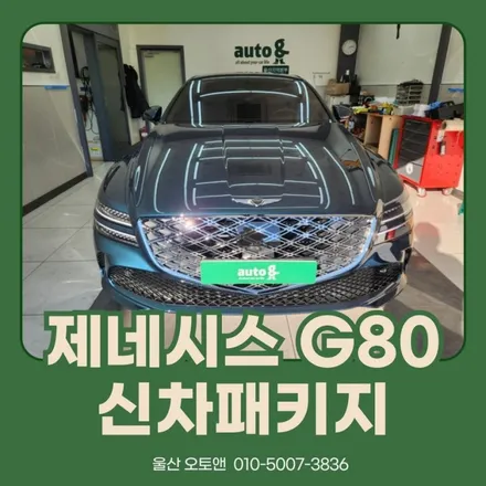 제네시스 G80 신차패키지 어떤 걸 해야 할까? / 울산 북구