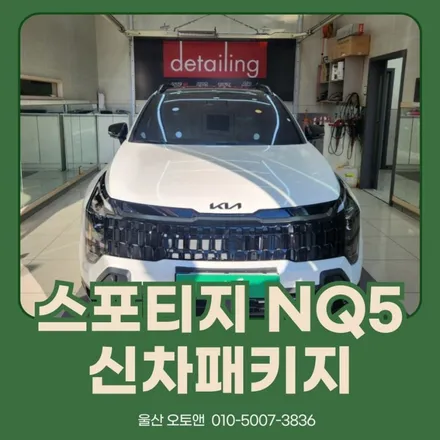 울산오토앤에서 스포티지NQ5 신차패키지 내가 원하는것만 / 울산 북구