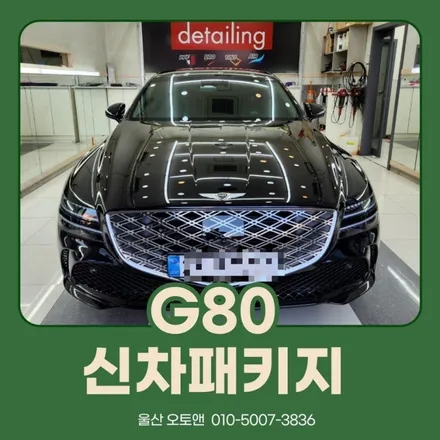 제네시스 G80 신차패키지 추천 / 울산 북구
