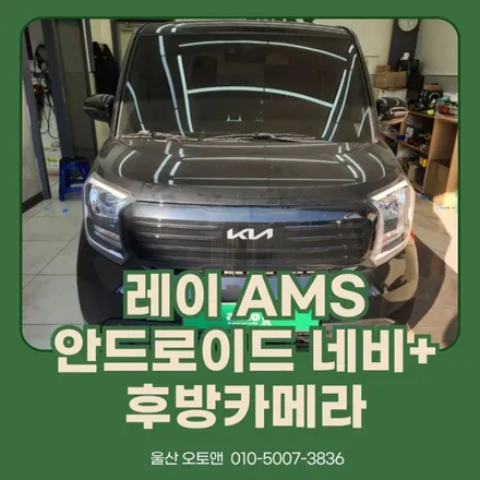 울산 레이 네비게이션 매립+후방카메라 시공 포스팅 / 울산 북구