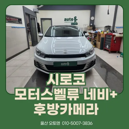 시로코 모터스벨류네비+후방카메라 시공 포스팅 / 울산 북구