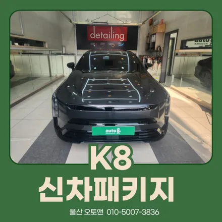 울산 K8 신차패키지 어디서 할지 고민되신다면 울산 오토앤에서 ! / 울산 북구