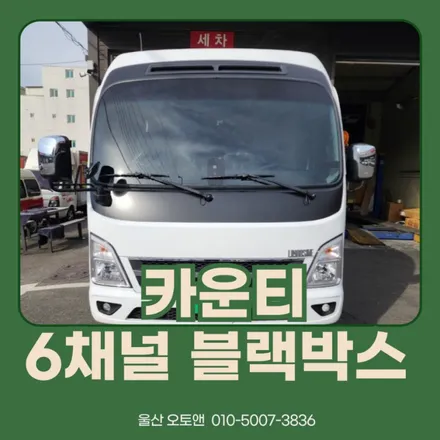 오토앤 울산점 사각지대 없는 6채널 블랙박스 시공 후기. / 울산 북구