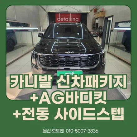 울산 카니발 신차패키지 및 AG바디킷 장착후기! / 울산 북구