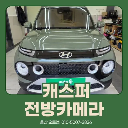 [울산 오토앤] 캐스퍼 전방카메라로 사각지대없이 주차도 편안하게 ! / 울산 북구