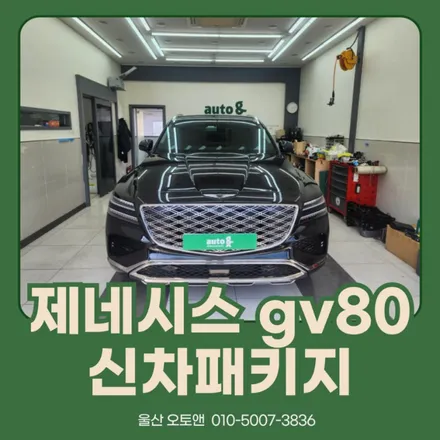 제네시스 gv80 신차패키지는 울산 오토앤에서 ! / 울산 북구
