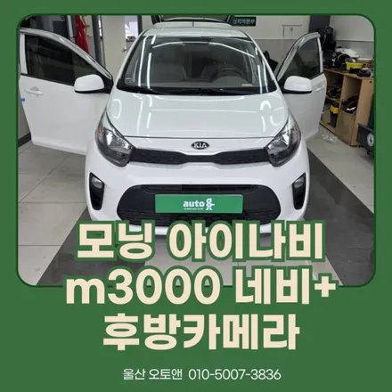 [울산 오토앤]모닝 네비게이션 매립 아이나비 M3000/후방카메라 설치 / 울산 북구